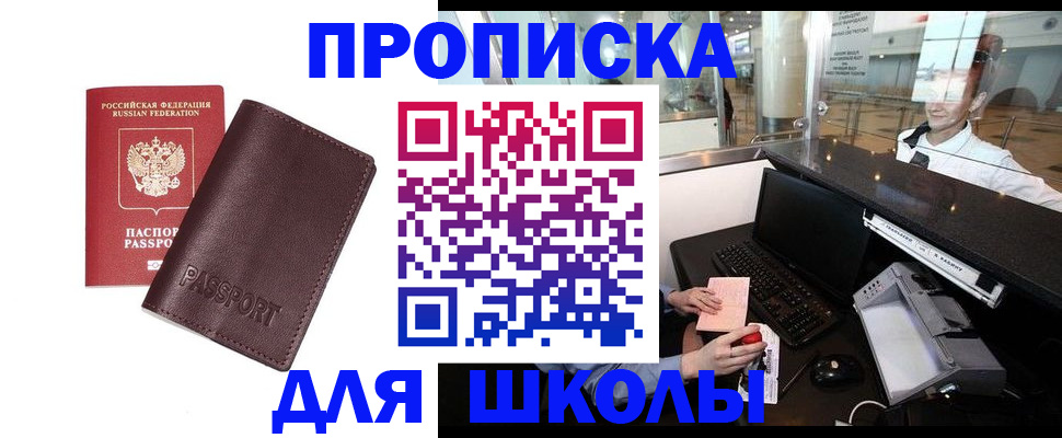 прописка для школы в Большом Камне